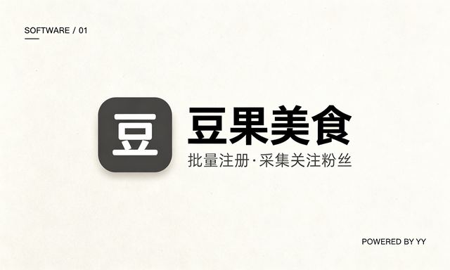 豆果美食推广引流软件,批量注册账号批量关注粉丝采集工具