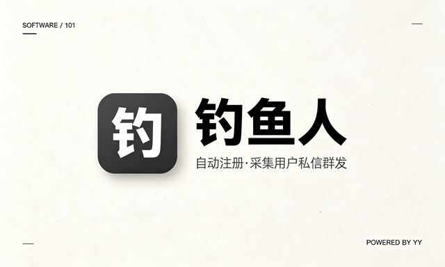 钓鱼人APP自动注册软件，批量采集用户私信群发工具