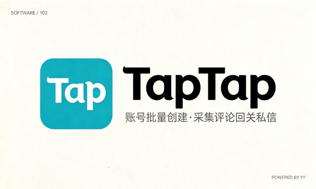 TapTap账号批量创建工具，自动采集评论用户回关私信功能