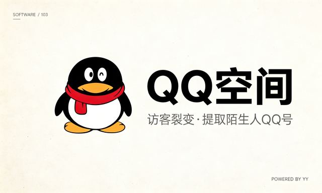 QQ空间访客裂变采集工具，自动批量提取陌生人QQ号精准引流