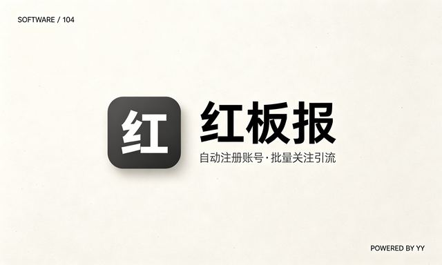 推广软件红板报协议工具，自动注册账号批量关注引流