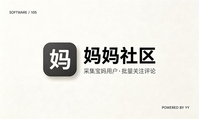 妈妈社区引流软件，自动采集宝妈用户批量关注评论工具