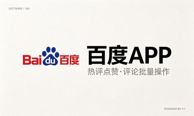 百度APP推广软件，热评点赞自动引流工具，评论点赞批量操作