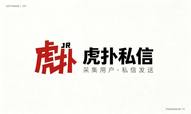 虎扑私信推广软件，采集用户与私信发送功能