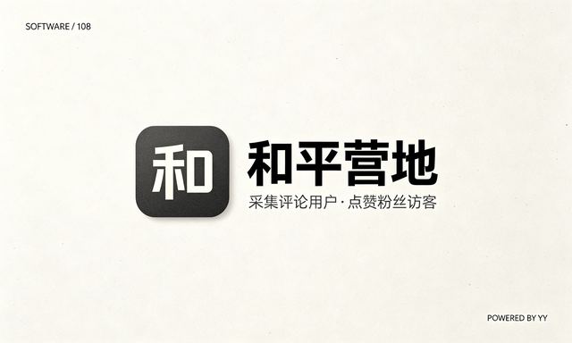 和平营地用户采集工具，自动采集评论用户点赞粉丝访客功能