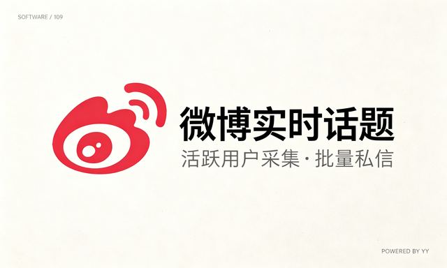 微博实时话题监测软件，活跃用户采集批量私信工具