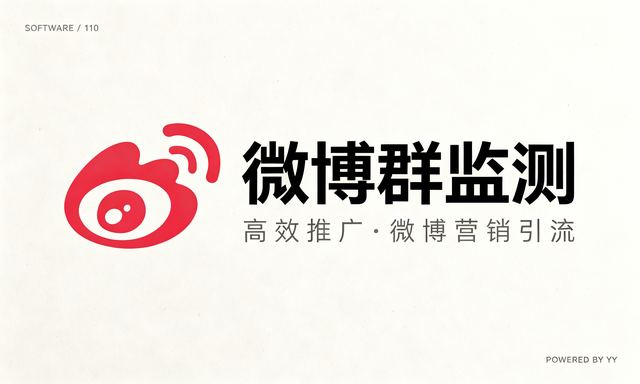 微博群监测营销软件，高效推广软件助你微博营销引流