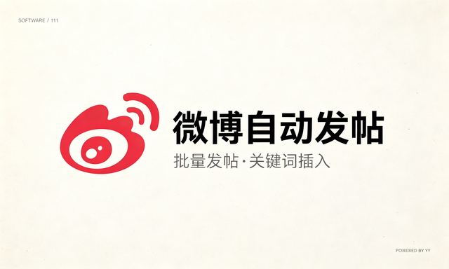 微博自动发帖推广软件，线上推广获客软件，支持批量发帖与关键词插入