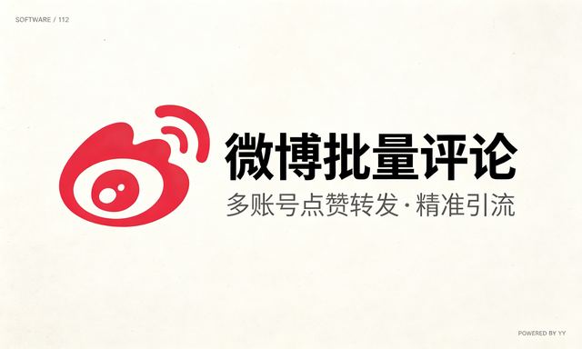 微博批量评论工具，多账号点赞转发软件精准引流方法