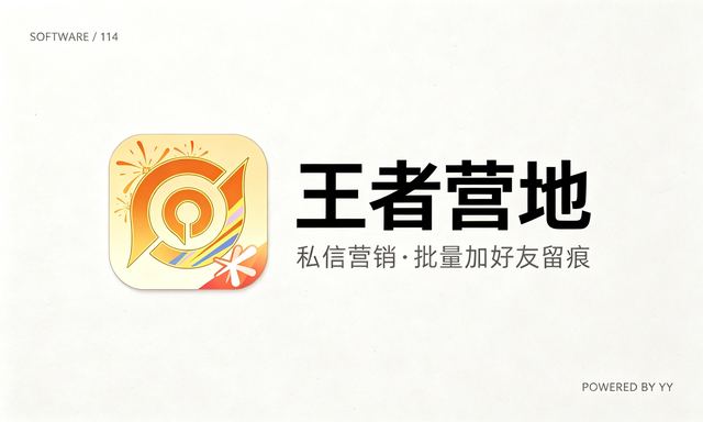 王者营地推广软件功能详解：私信营销、批量加好友与访问留痕