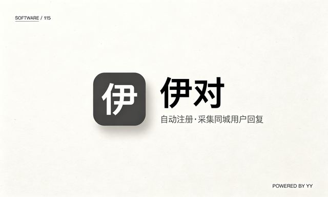 伊对APP自动注册软件，批量采集同城用户打招呼回复私信工具