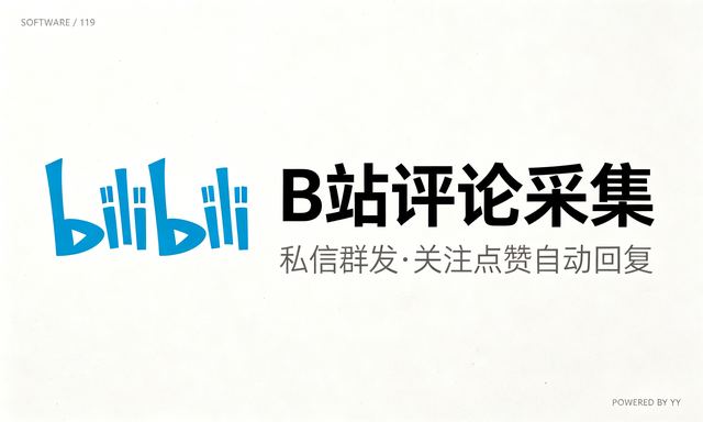 B站评论采集引流工具，私信群发关注点赞自动回复软件