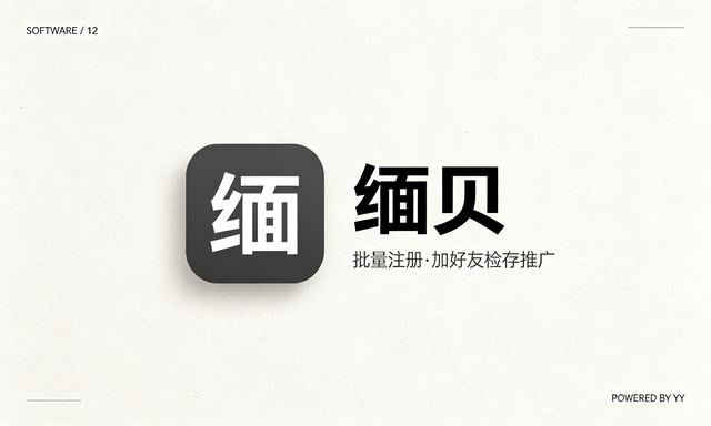 缅贝APP自动加好友脚本,批量注册账号加好友检存推广工具