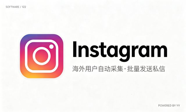 Instagram私信推广软件，海外用户自动采集工具批量发送私信