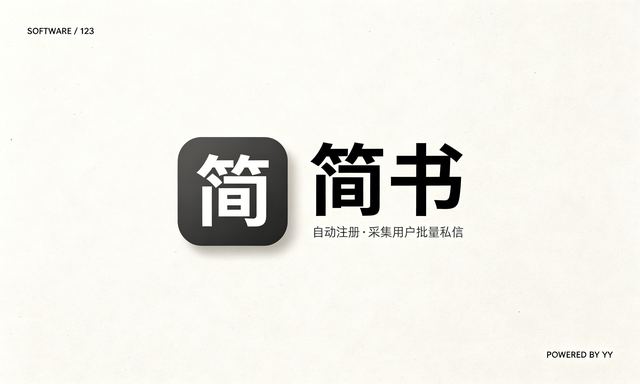 简书私信推广软件，自动注册采集用户批量私信工具