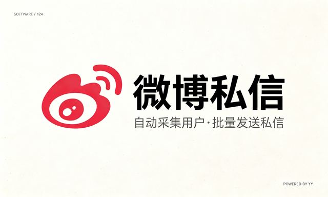 微博私信推广引流软件，自动采集用户批量发送私信工具