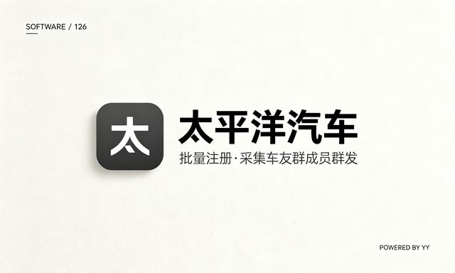 太平洋汽车私信软件，批量注册采集车友群成员自动群发工具