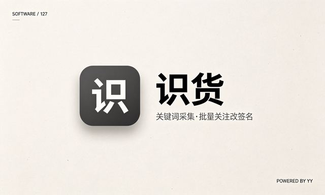 识货APP引流软件关键词采集，批量关注自动修改签名涨粉工具
