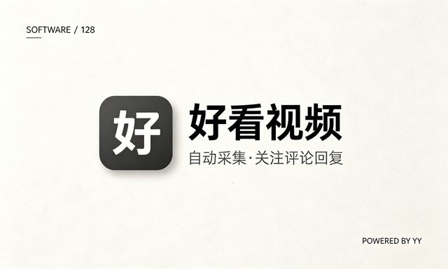 好看视频引流软件推广脚本，自动采集关注评论回复工具