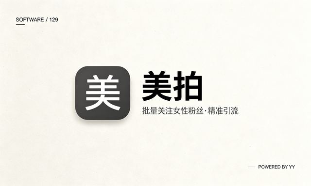 美拍自动关注软件：批量关注女性粉丝精准引流新方法