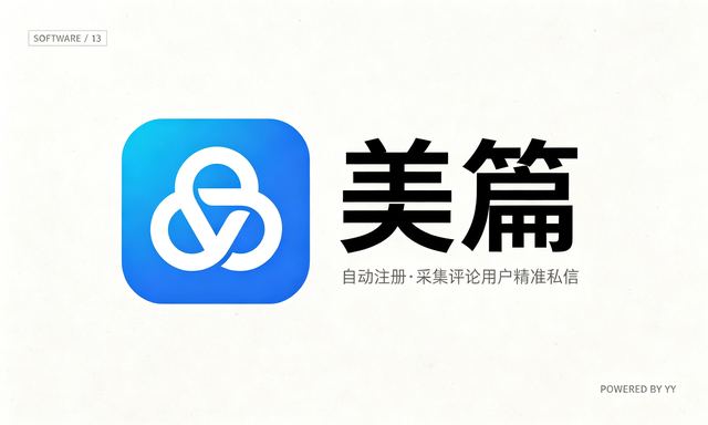美篇自动注册软件,批量采集评论用户精准私信推送工具