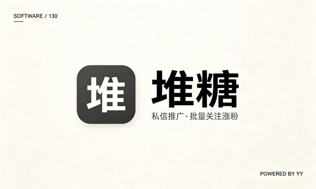 堆糖推广获客软件：私信推广与批量关注涨粉