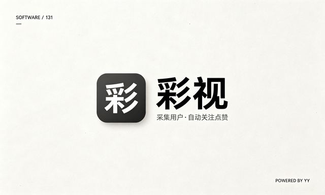 彩视自动推广软件，批量采集用户评论点赞引流