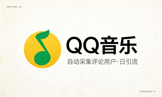 QQ音乐推广工具：自动采集评论用户，日引流100+