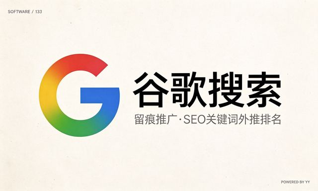 谷歌搜索留痕推广引流软件：实现几乎零成本谷歌SEO关键词外推批量排名的软件