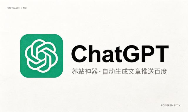 自动推广软件ChatGPT养站神器，自动生成文章并推送百度