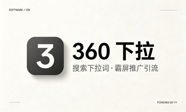 360下拉关键词优化排名软件，自动化实现指定下拉词显示推广引流