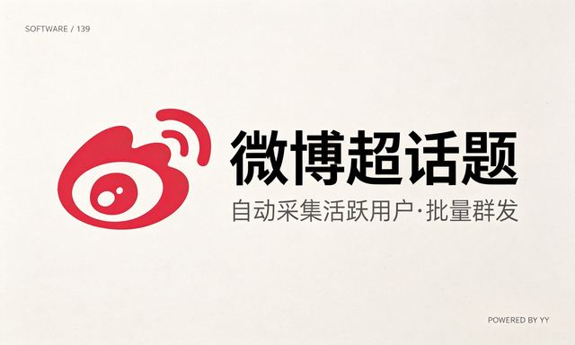 微博超话题推广神器：关键词自动采集，图片发布引流