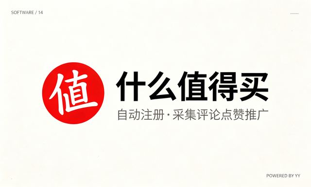 什么值得买引流软件,自动注册采集评论点赞推广工具