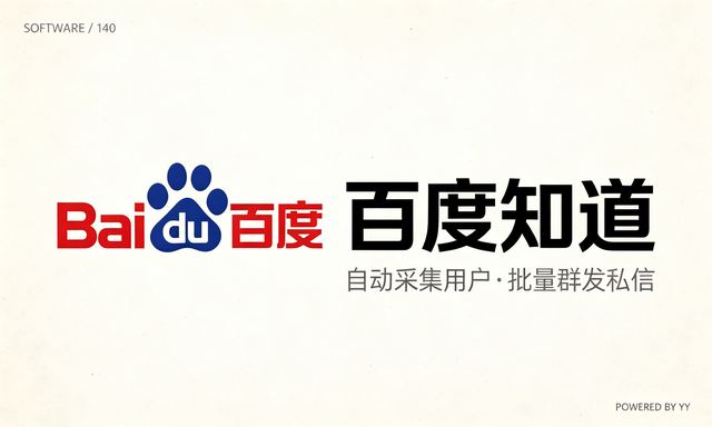 百度知道网络推广软件，自动采集用户批量群发私信功能