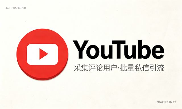 油管YouTube引流协议软件，关键词自动采集评论用户批量关注