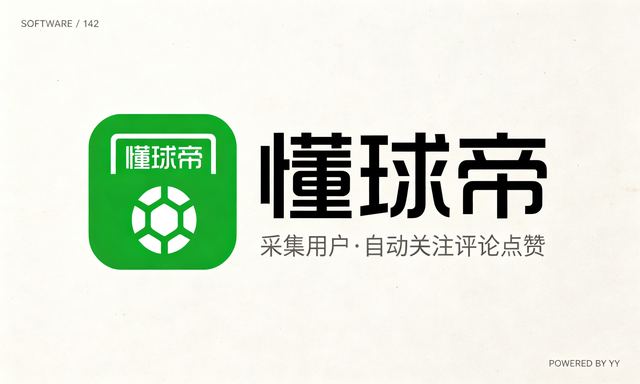 懂球帝软件自动采集评论用户，批量关注涨粉，省时又省力