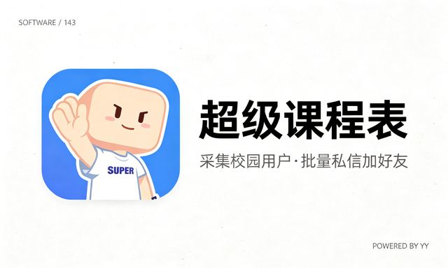 超级课程表推广软件推荐，自动采集用户批量关注涨粉