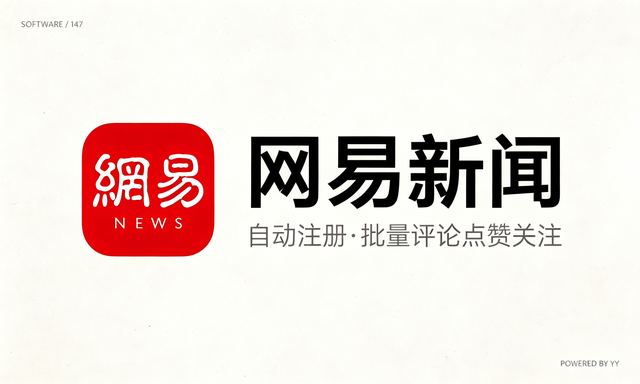 网易新闻无账号点赞软件：几分钟让评论推广量暴涨稳居第一