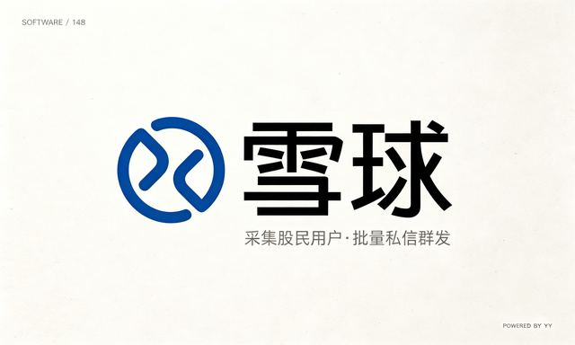 雪球多线程网络引流软件：批量采集关注私信，推广效率翻倍