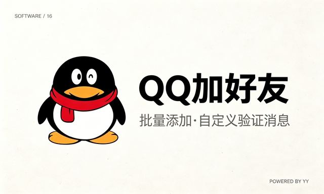 QQ加好友协议软件,批量添加QQ好友工具支持自定义验证消息