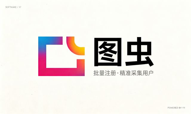 图虫APP营销工具:营销软件实现全网营销批量注册与精准采集