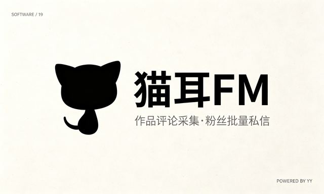 猫耳FM自动注册工具,作品评论采集粉丝批量私信功能