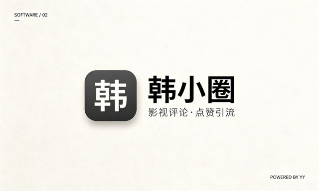 韩小圈推广软件实测,影视评论点赞引流工具玩法拆解