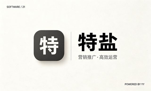 特盐APP营销软件,营销推广必备营销工具,高效运营神器