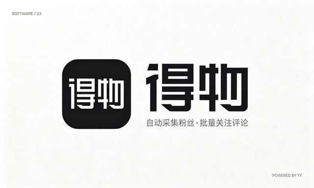 得物APP引流软件,自动采集粉丝与批量关注评论工具