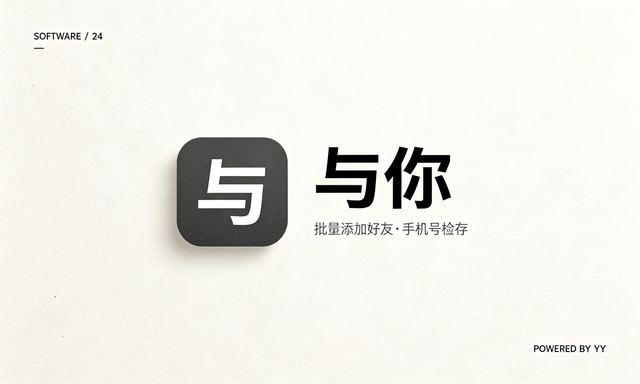 与你APP推广获客软件,批量添加好友申请工具,手机号检存
