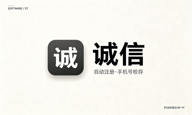 诚信APP加好友协议软件,自动注册账号与手机号检存用户工具