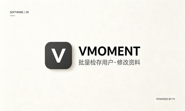 VMOMENT加好友协议软件,批量检存用户+修改资料+私域流量推广软件