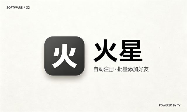 火星APP协议推广软件,自动注册账号批量添加好友发送验证消息工具