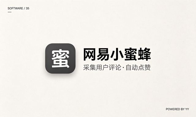 网易小蜜蜂批量关注工具,采集用户评论自动点赞推广软件